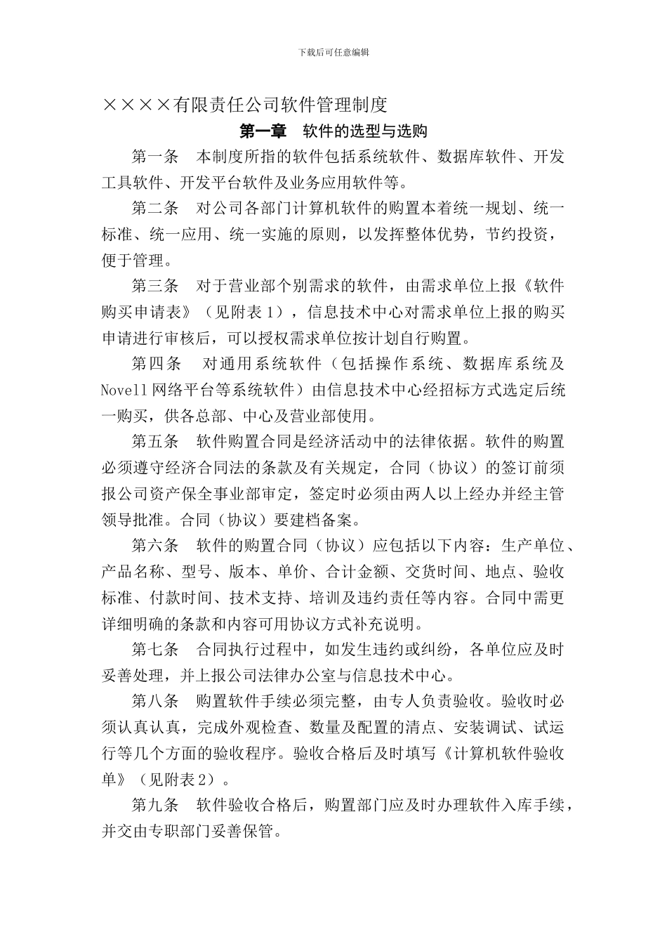 XXXX有限责任公司软件管理制度_第1页