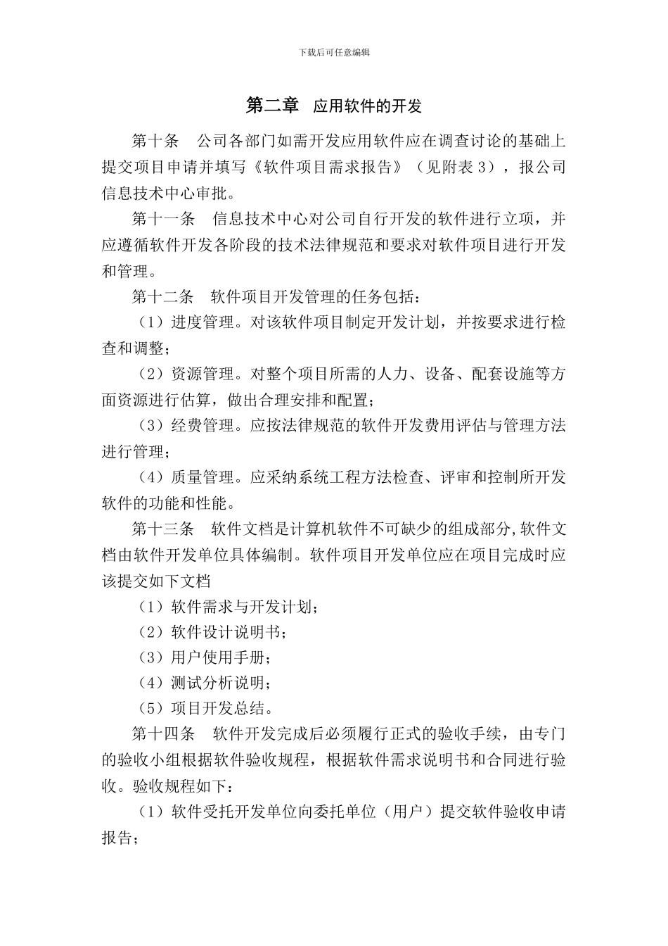 XXXX有限责任公司软件管理制度_第2页