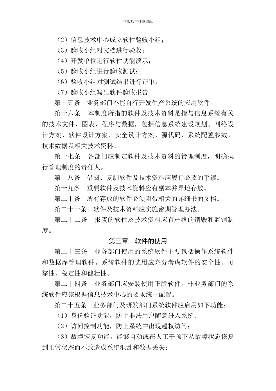XXXX有限责任公司软件管理制度_第3页