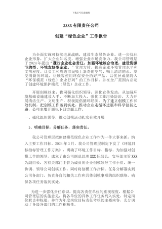 XXXX有限责任公司创建绿色企业报告