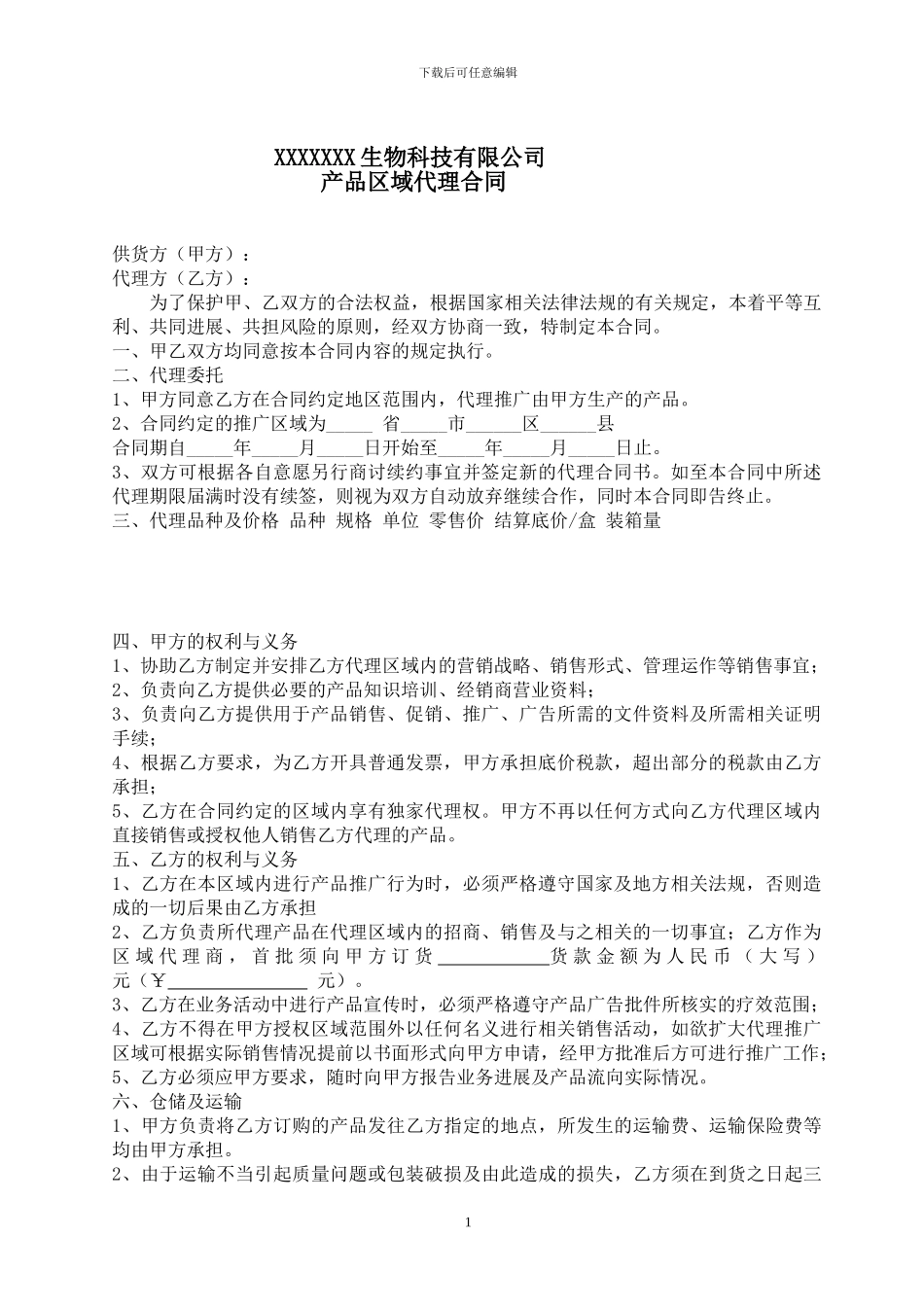 XXXX生物产品代理商合同_第1页