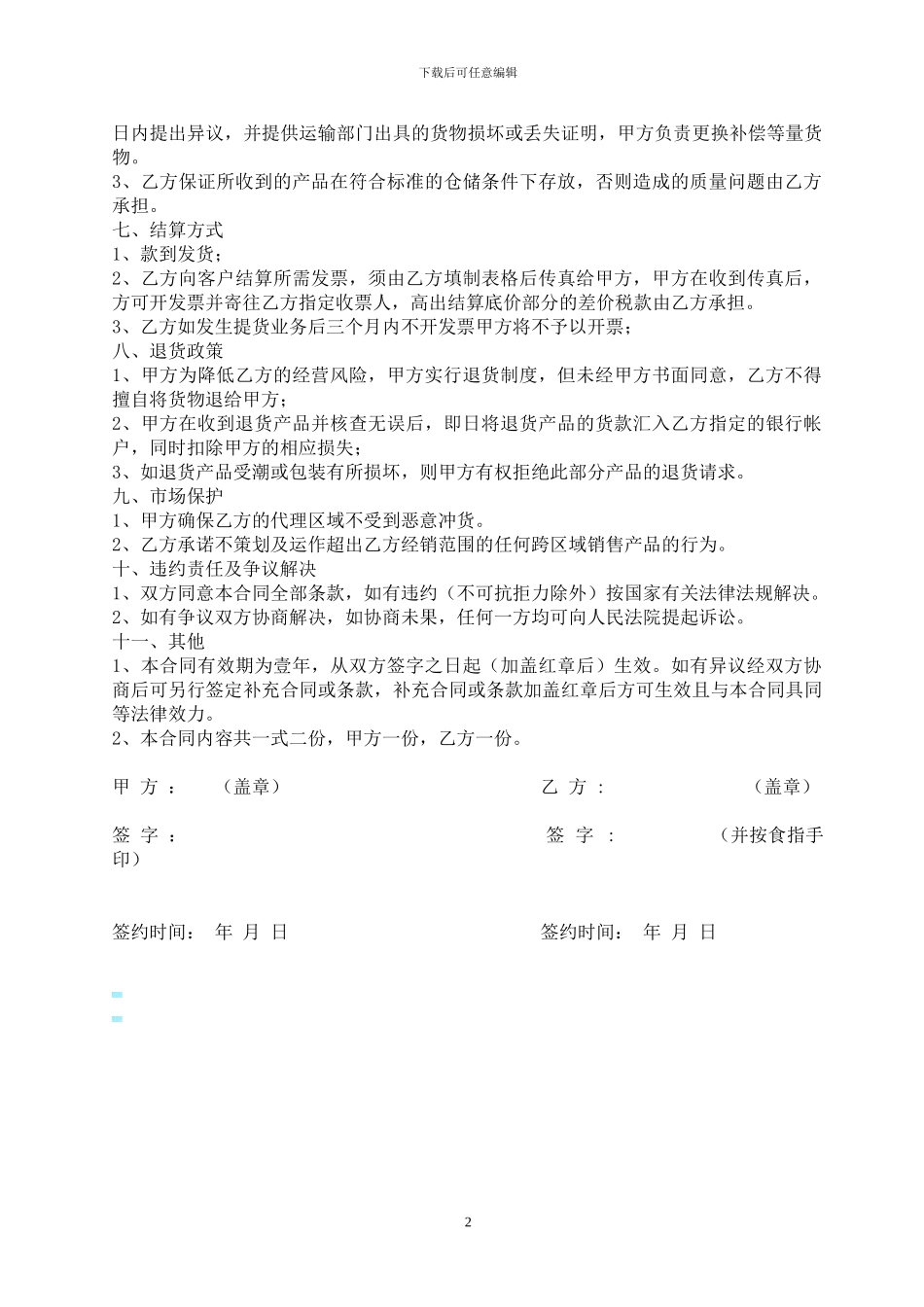 XXXX生物产品代理商合同_第2页