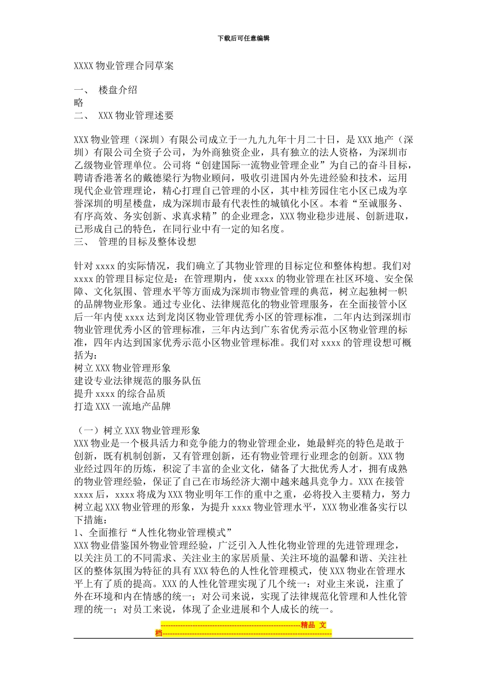 XXXX物业管理合同草案_第1页
