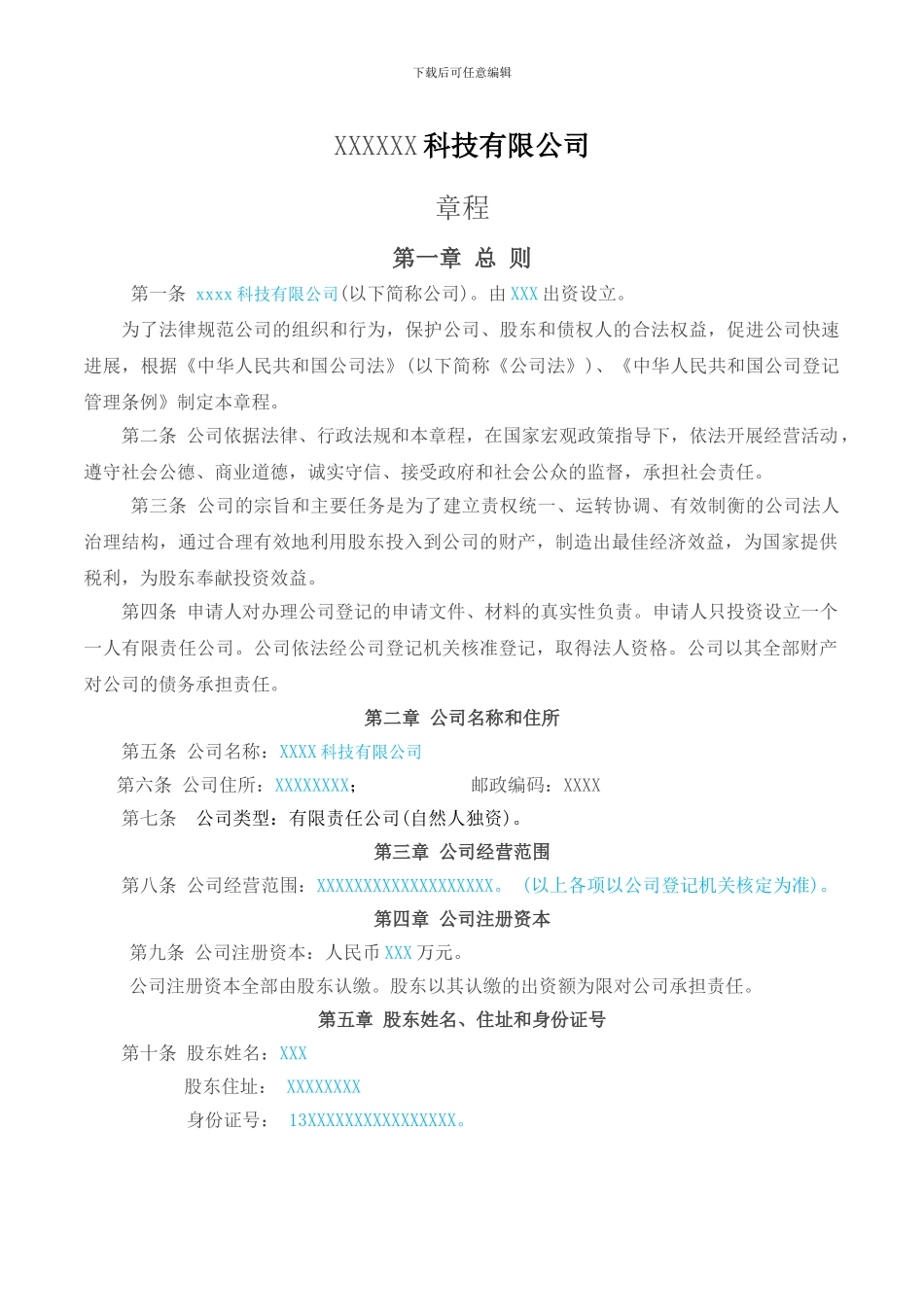 XXXX科技有限公司章程_第1页