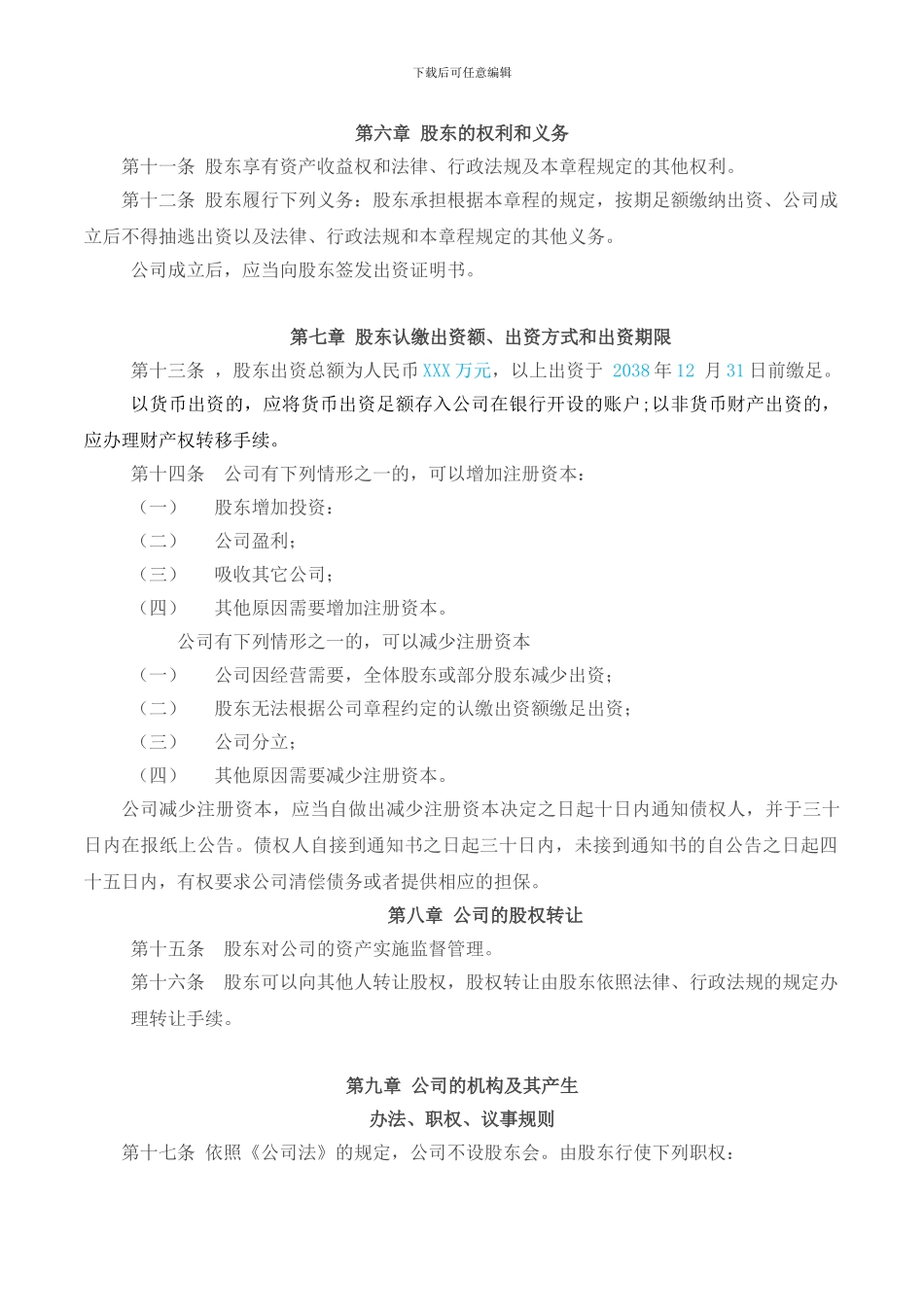 XXXX科技有限公司章程_第2页