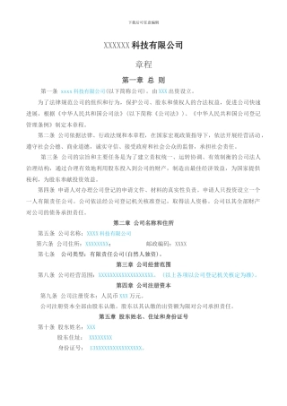XXXX科技有限公司章程