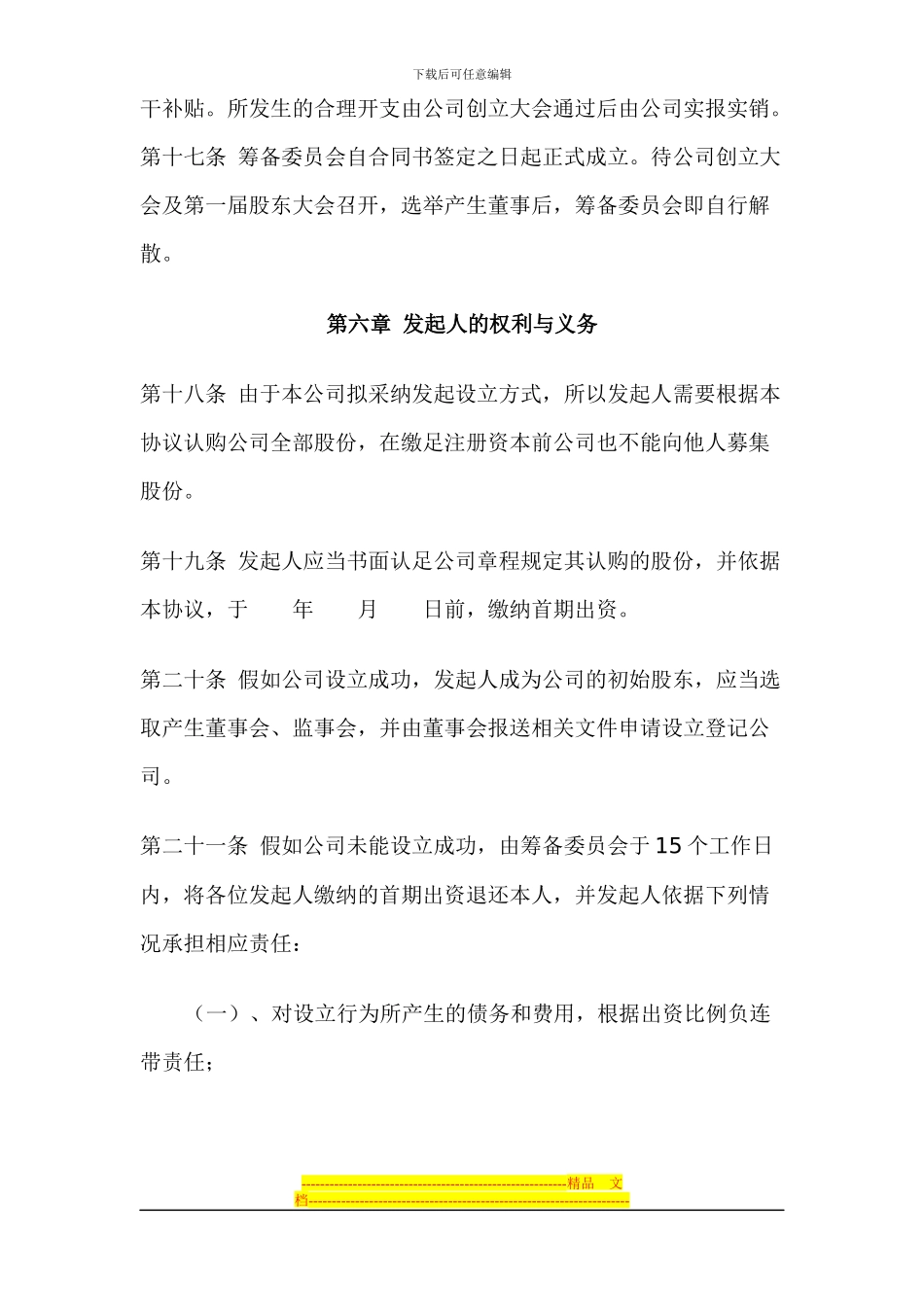 XXXX科技股份有限公司发起人协议书_第3页