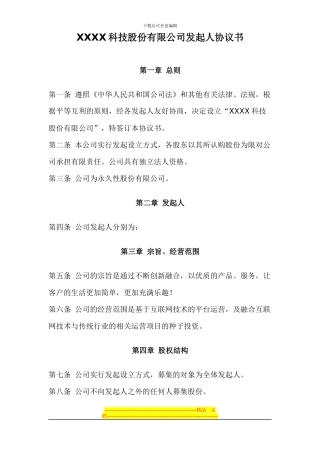 XXXX科技股份有限公司发起人协议书