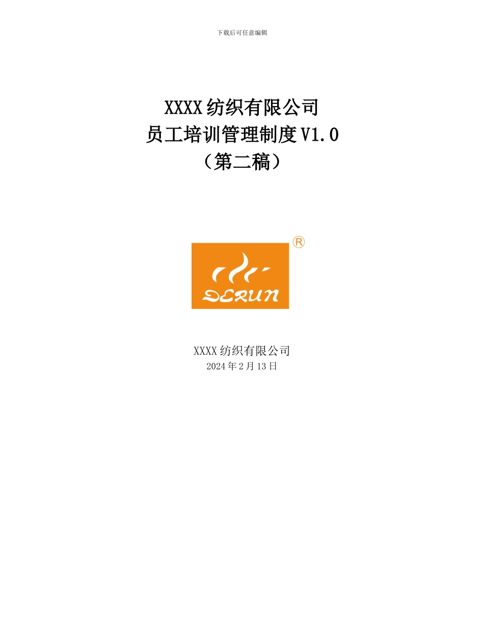 XXXX纺织有限公司培训管理制度_第1页