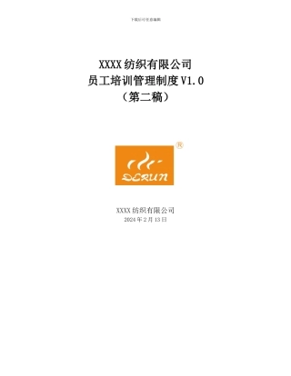 XXXX纺织有限公司培训管理制度