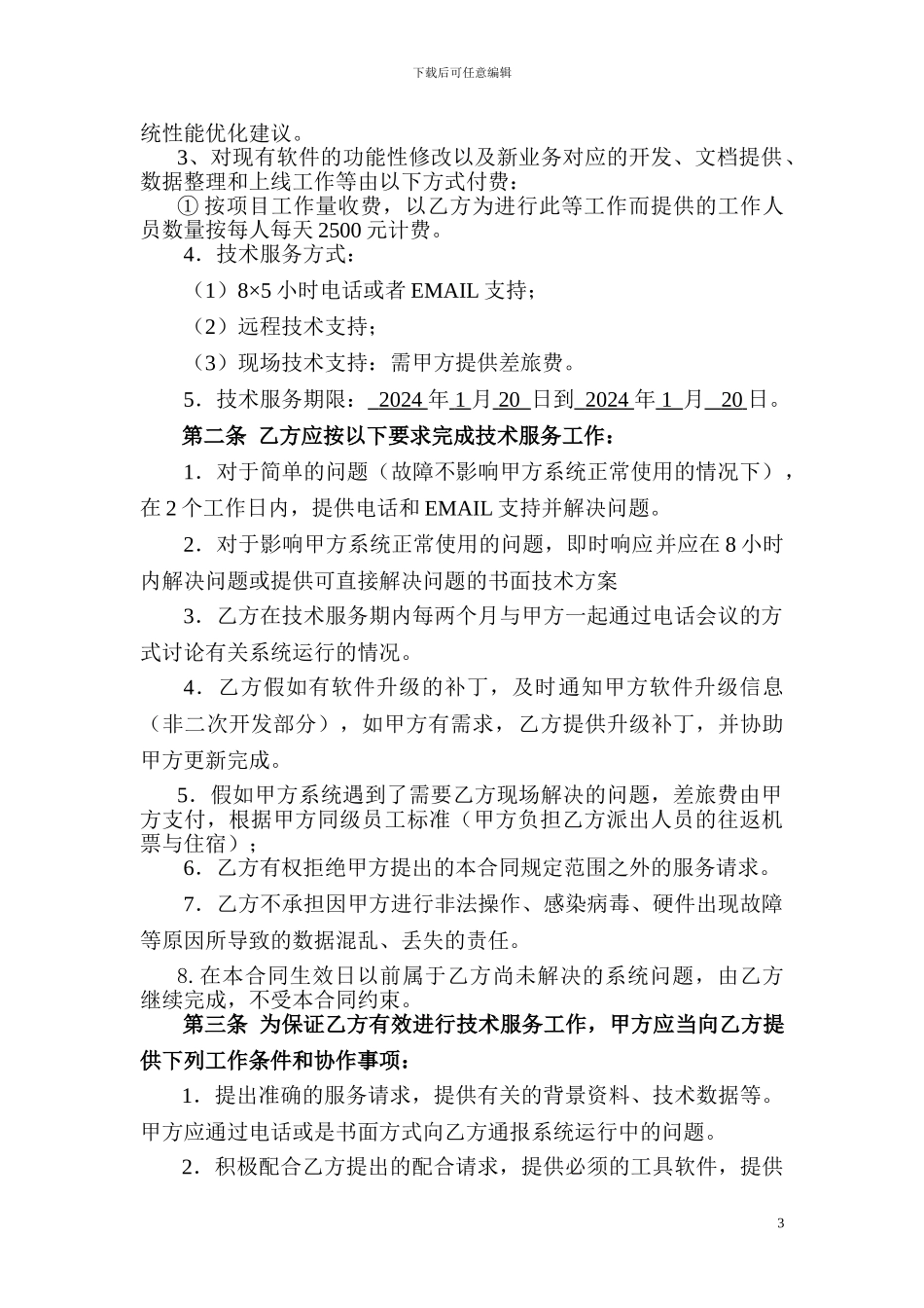 XXXX系统维护服务合同_第3页