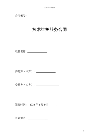 XXXX系统维护服务合同