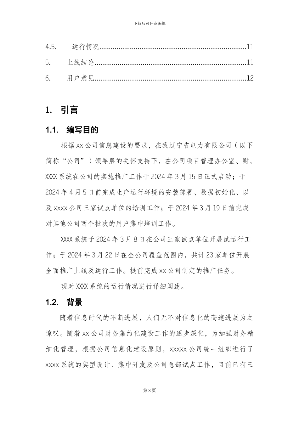 XXXX系统-上线运行报告_第3页