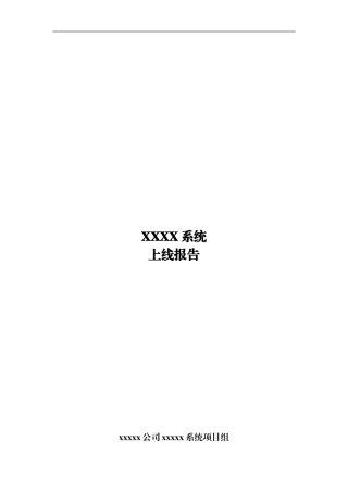 XXXX系统-上线运行报告