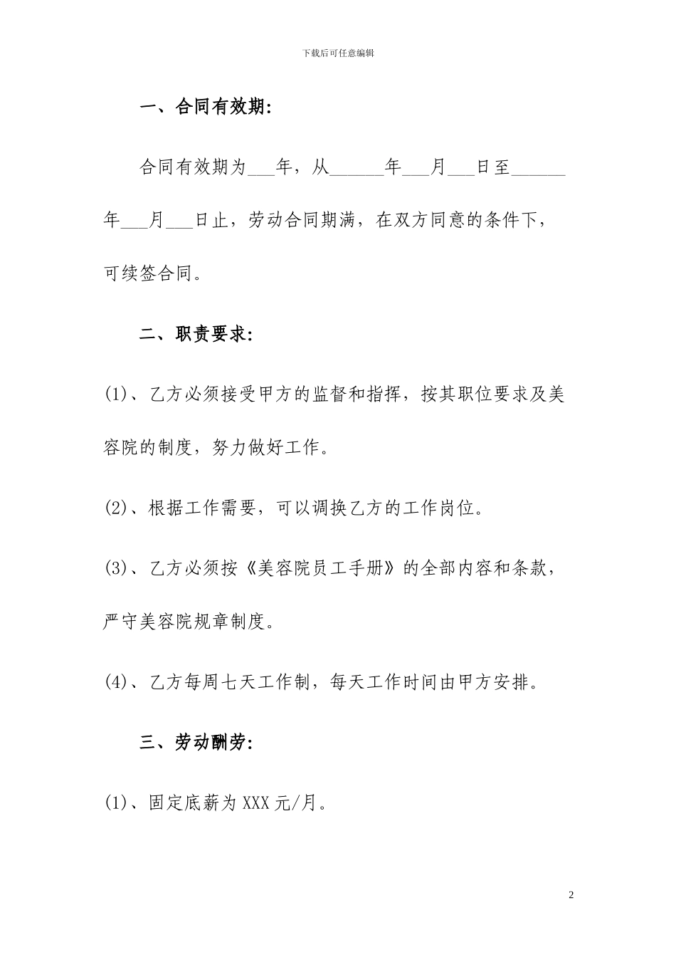 XXXX美容养生会所美容师聘用合同_第2页
