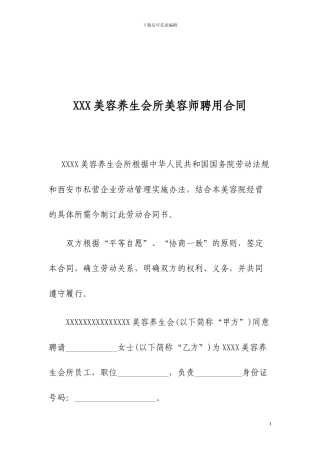 XXXX美容养生会所美容师聘用合同