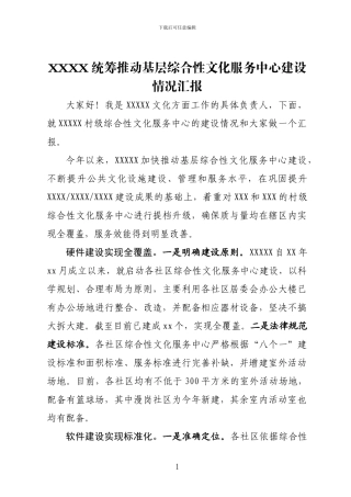 XXXX统筹推进基层综合性文化服务中心建设情况汇报