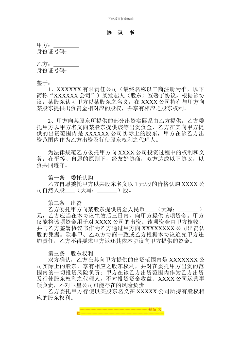 XXXX股权代持协议第二级代持协议20240209_第1页