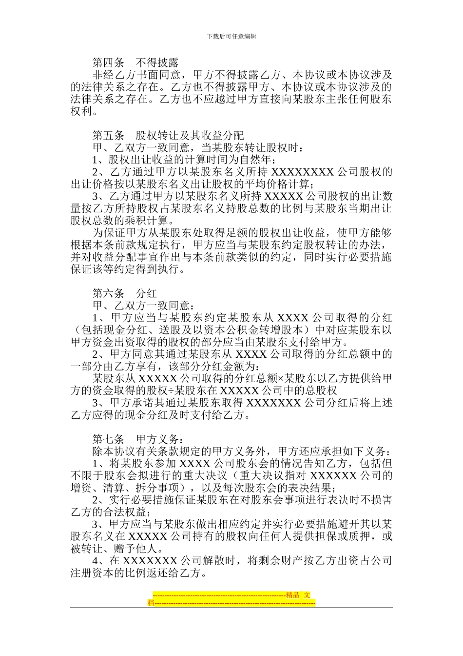 XXXX股权代持协议第二级代持协议20240209_第2页