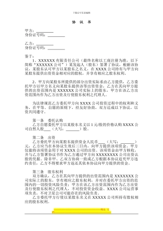 XXXX股权代持协议第二级代持协议20240209