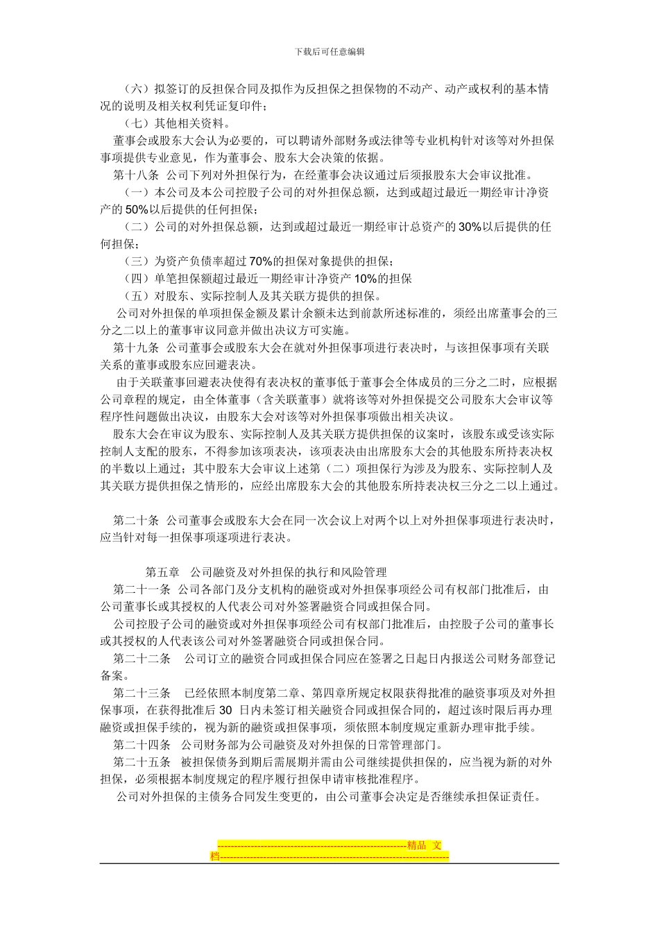 XXXX股份有限公司融资与对外担保管理制度_第3页