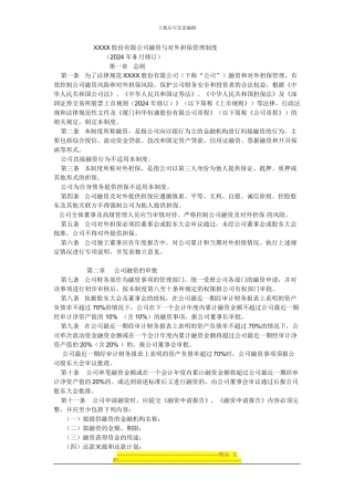 XXXX股份有限公司融资与对外担保管理制度