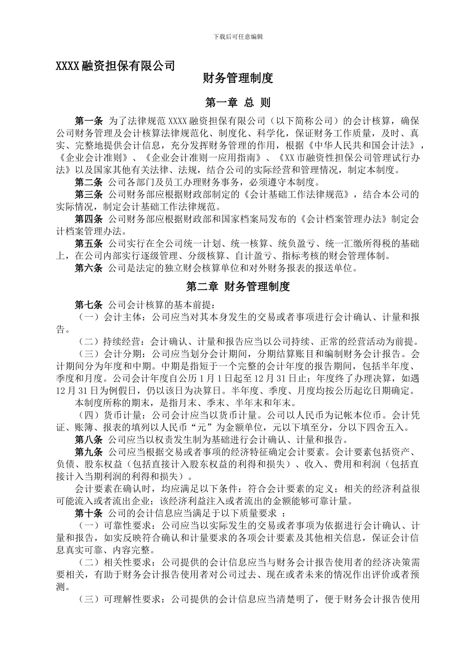 XXXX融资担保有限公司财务管理制度_第1页