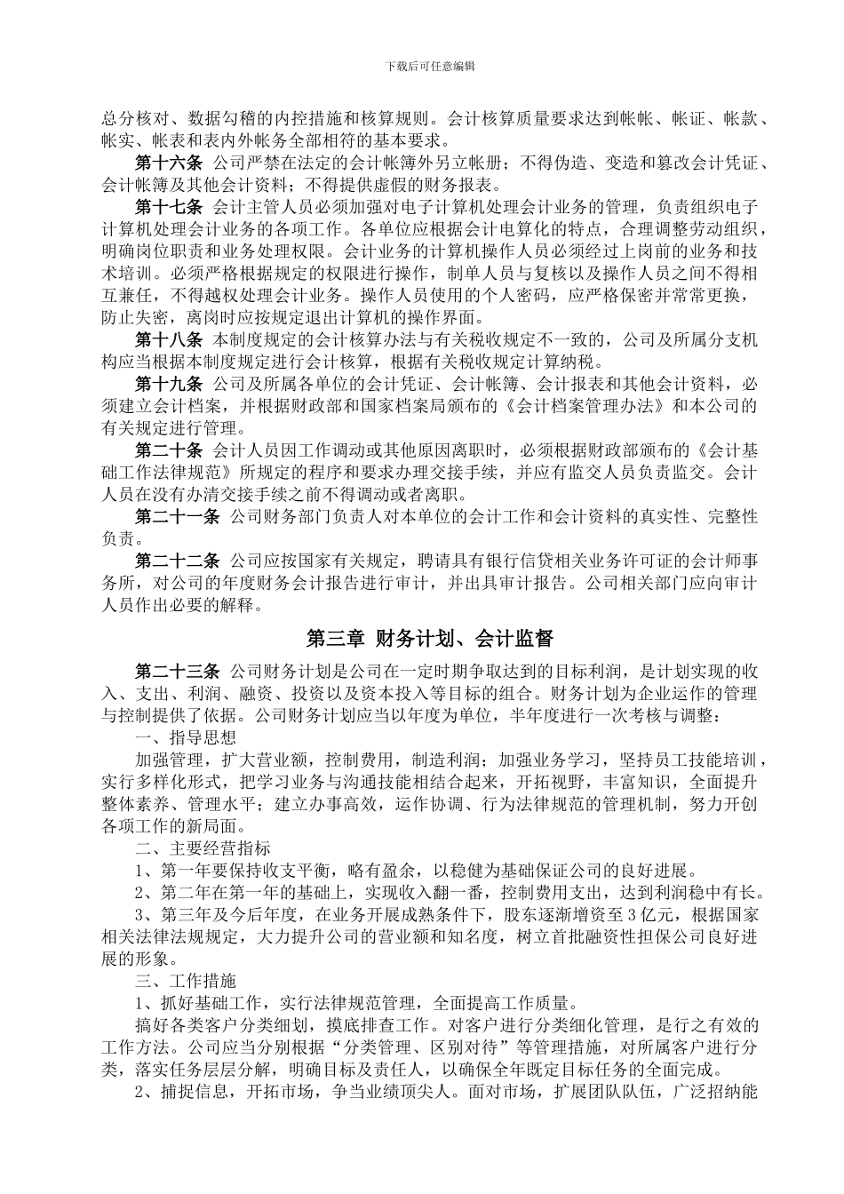 XXXX融资担保有限公司财务管理制度_第3页
