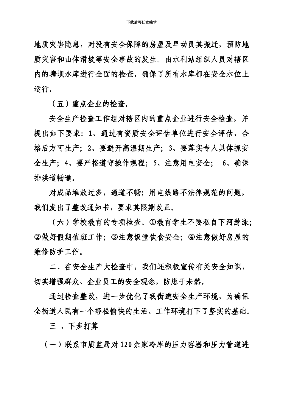 XXXX街道安全生产大检查情况汇报_第2页