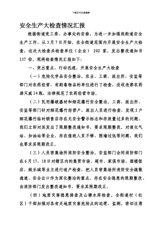 XXXX街道安全生产大检查情况汇报