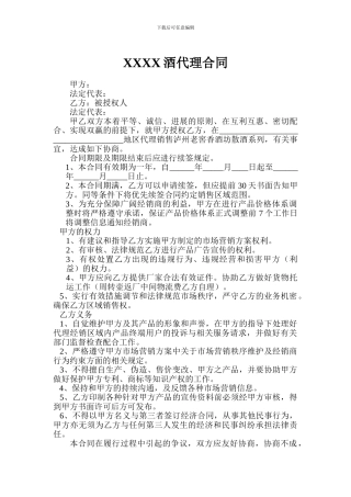 XXXX酒代理销售合同