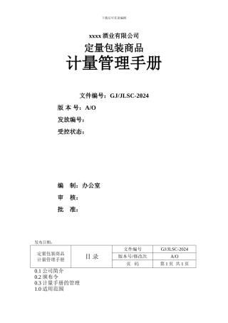 xxxx酒业有限公司定量包装商品计量管理手册
