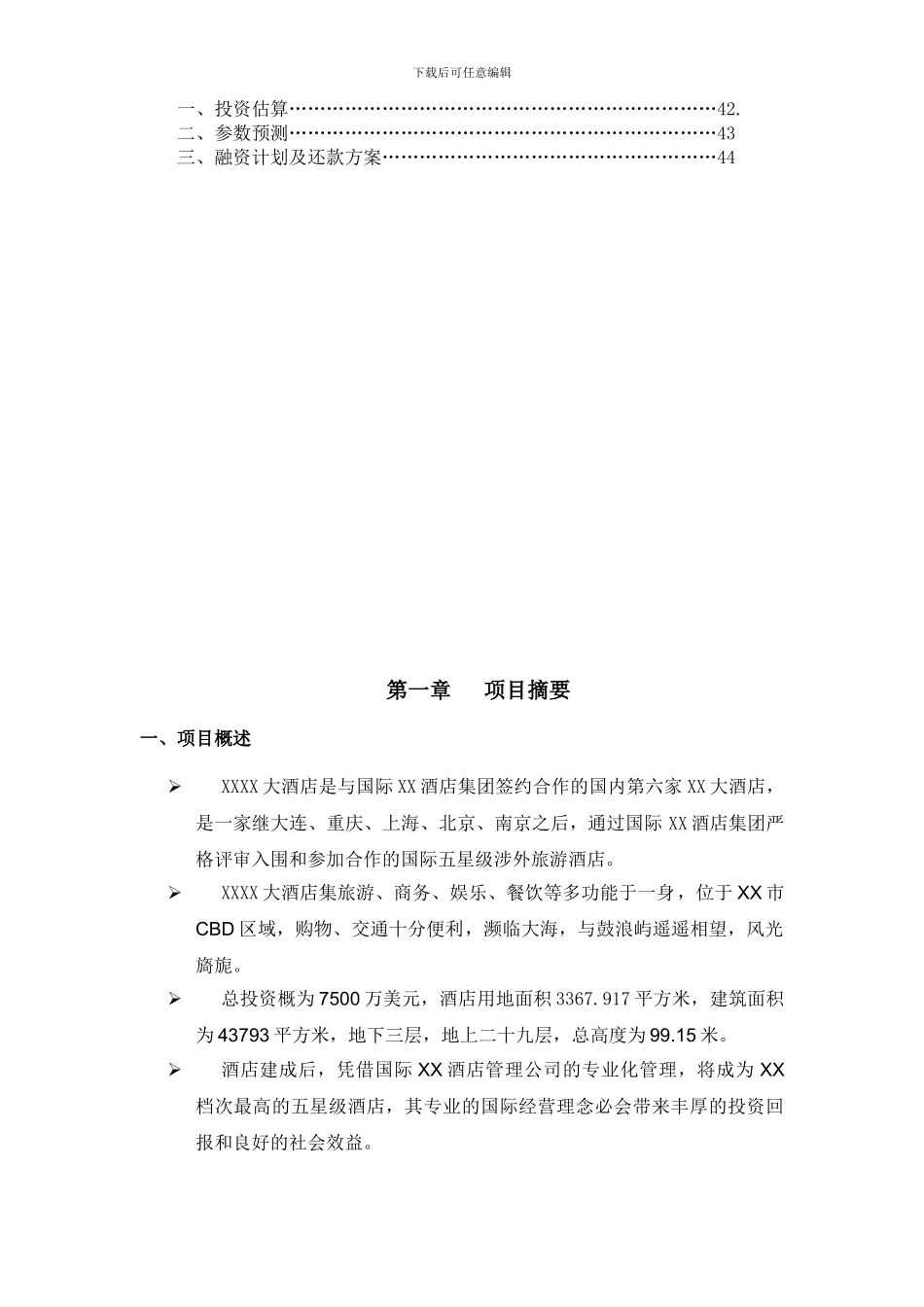 XXXX酒店商业计划书_第2页