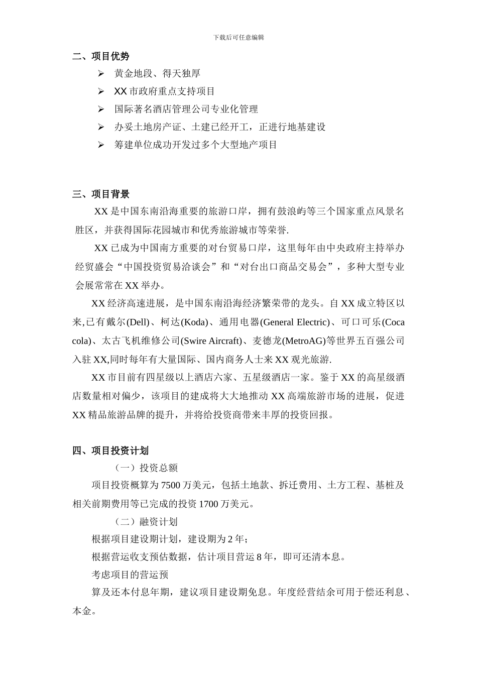 XXXX酒店商业计划书_第3页