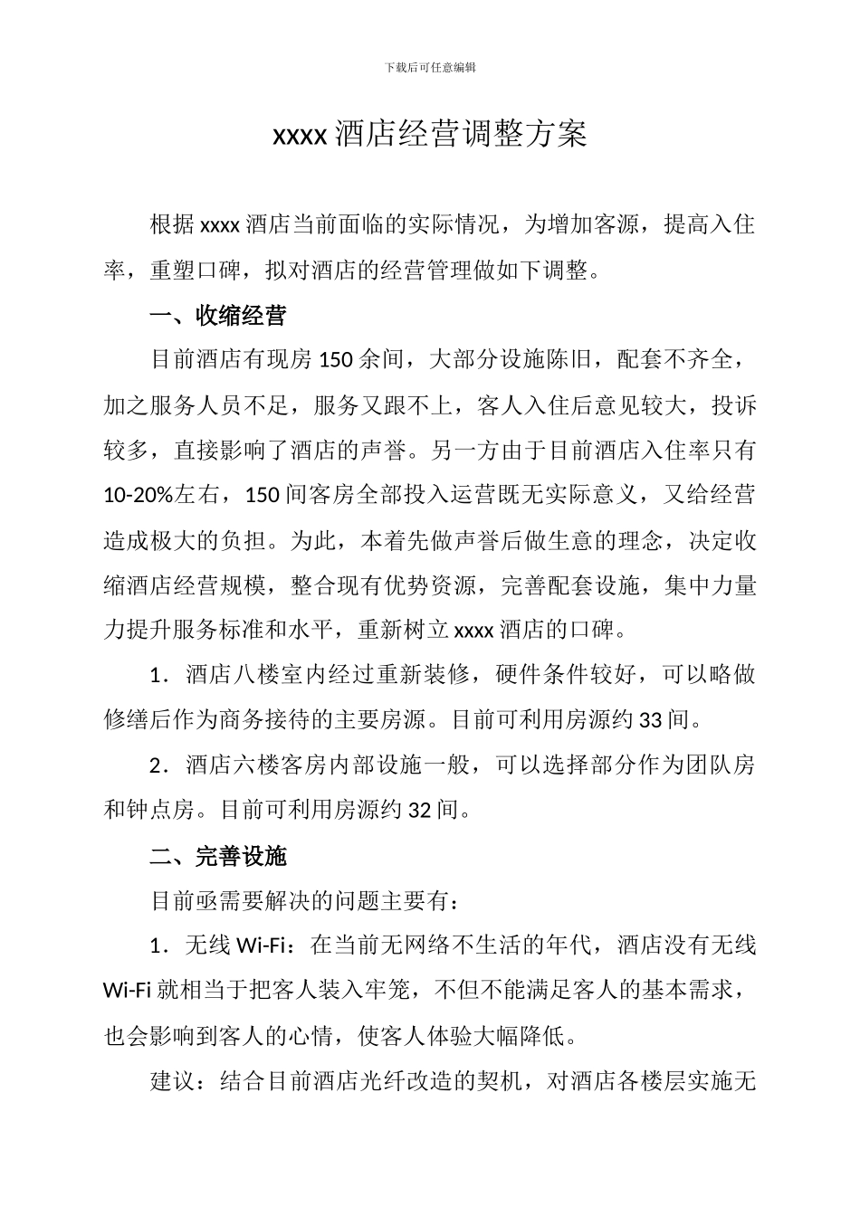 xxxx酒店经营调整方案_第1页