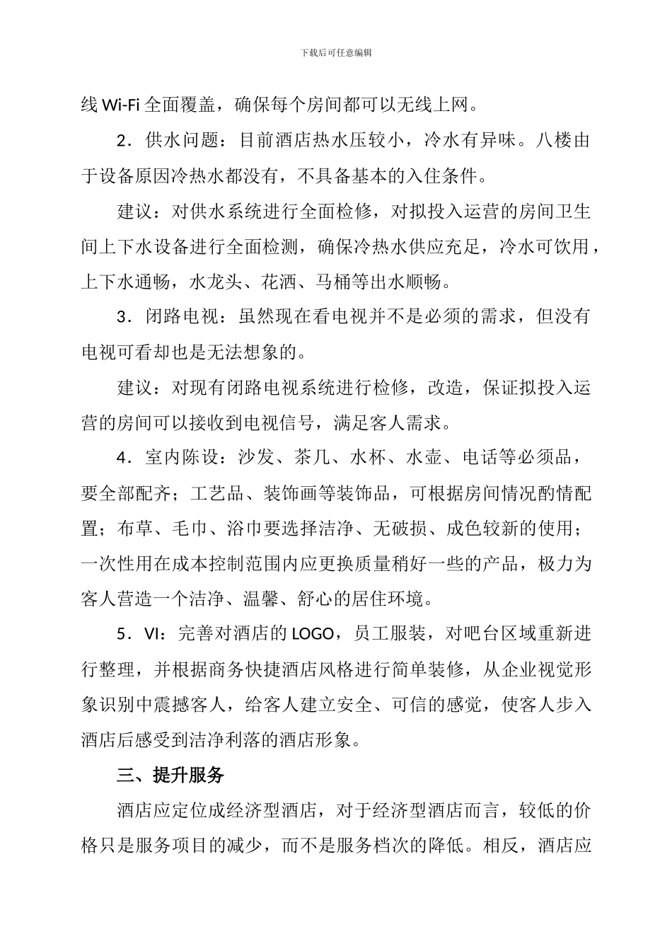 xxxx酒店经营调整方案_第2页