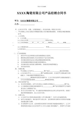 XXXX陶瓷有限公司产品经销合同书