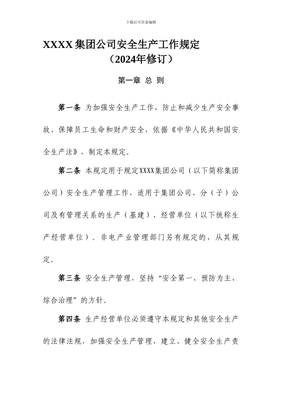 xxxx集团公司安全生产工作规定_第1页