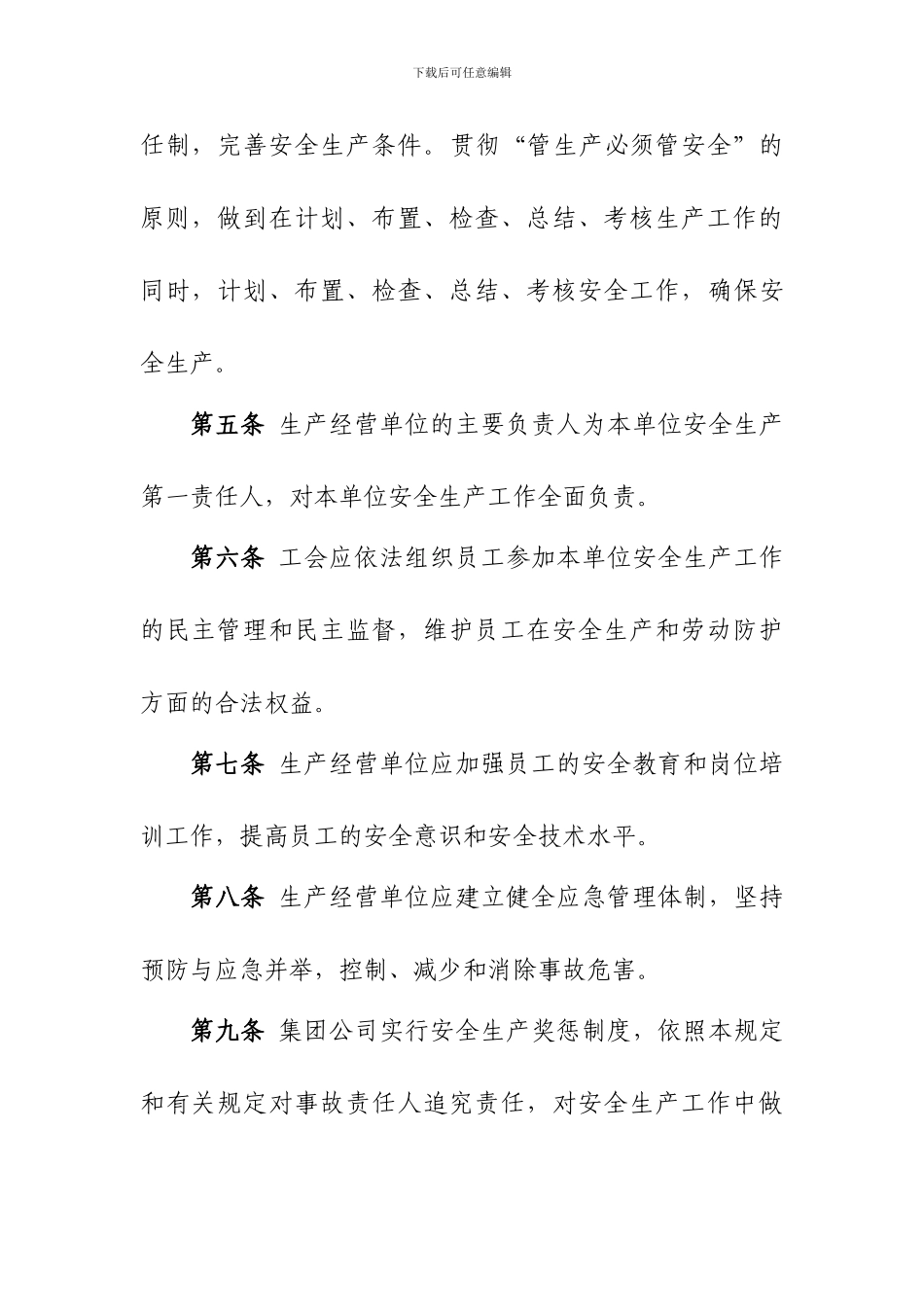 xxxx集团公司安全生产工作规定_第2页