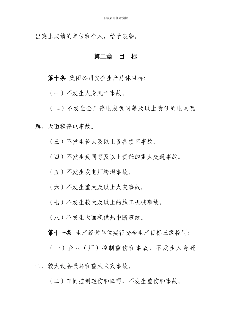 xxxx集团公司安全生产工作规定_第3页