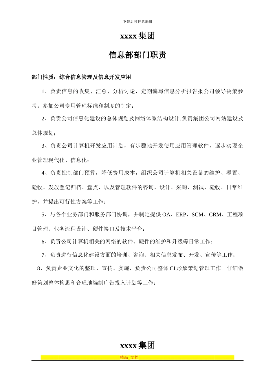 xxxx集团信息部管理制度全套_第1页