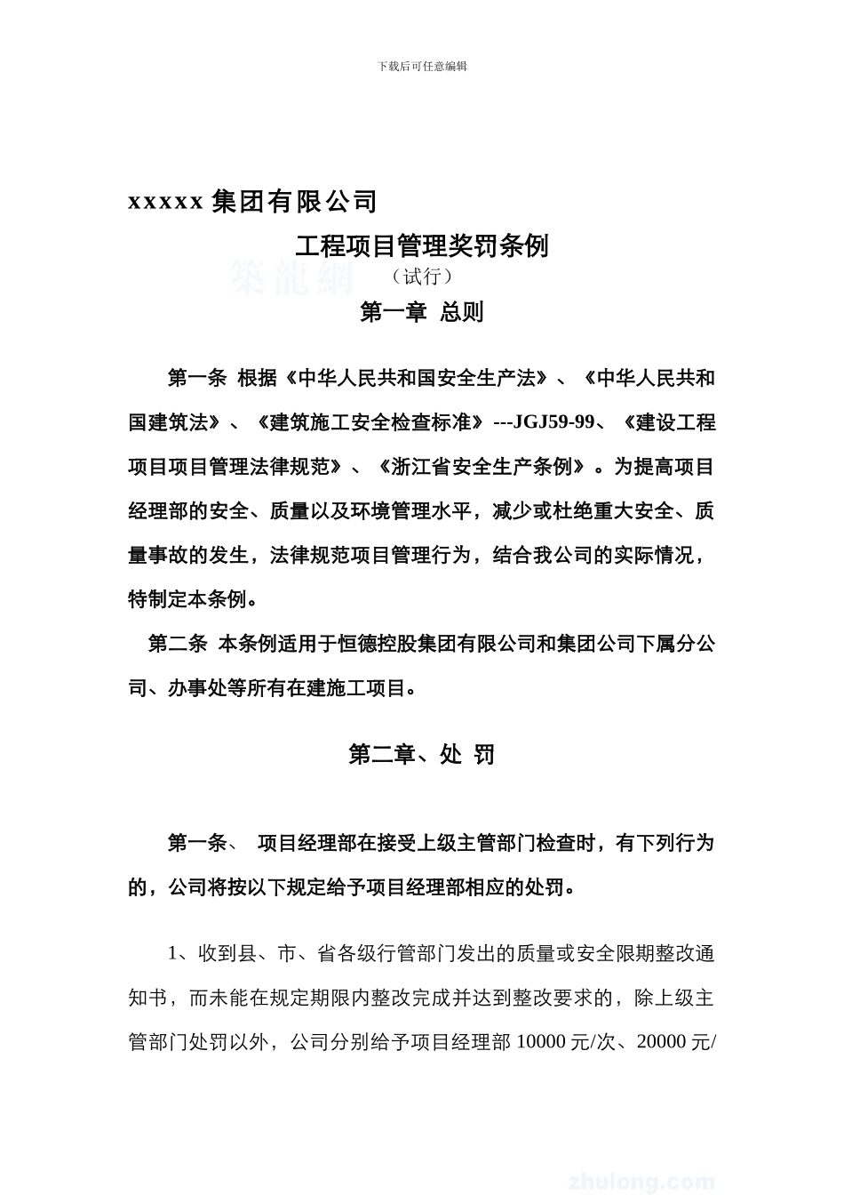 xxxx集团企业安全生产、环境管理奖罚条例-secret_第1页