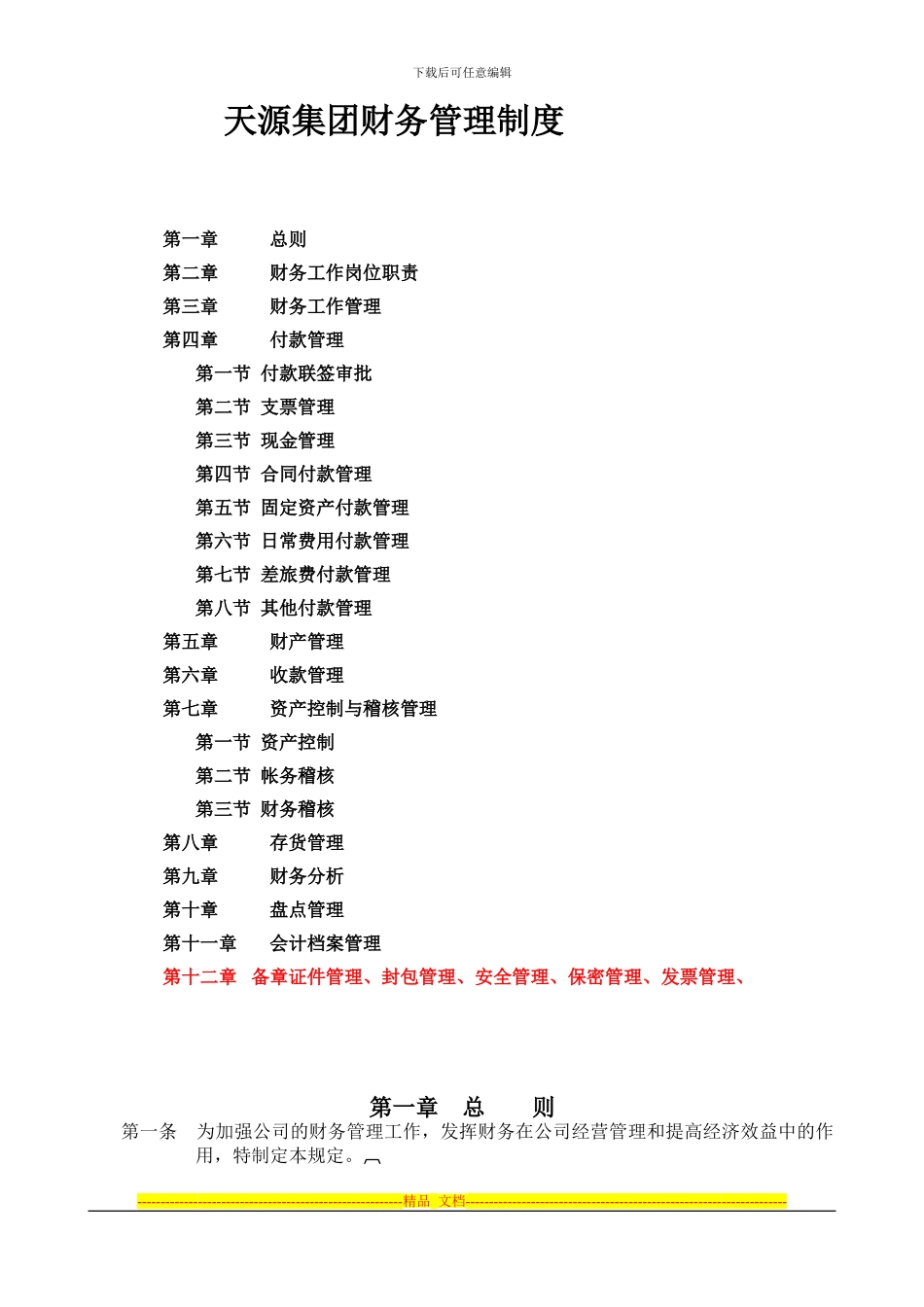 XXXX集团公司财务管理制度_第1页