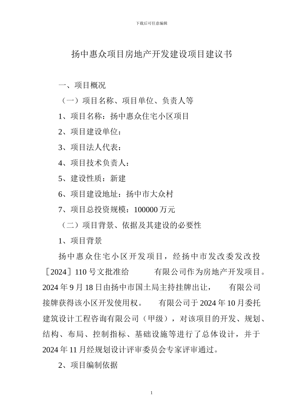 XXXX项目房地产开发建设项目建议书_第1页