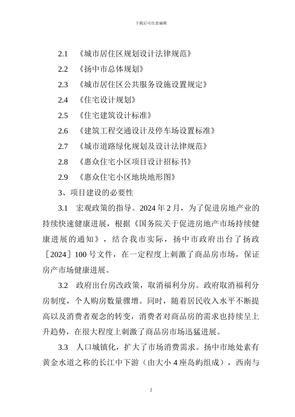 XXXX项目房地产开发建设项目建议书_第2页