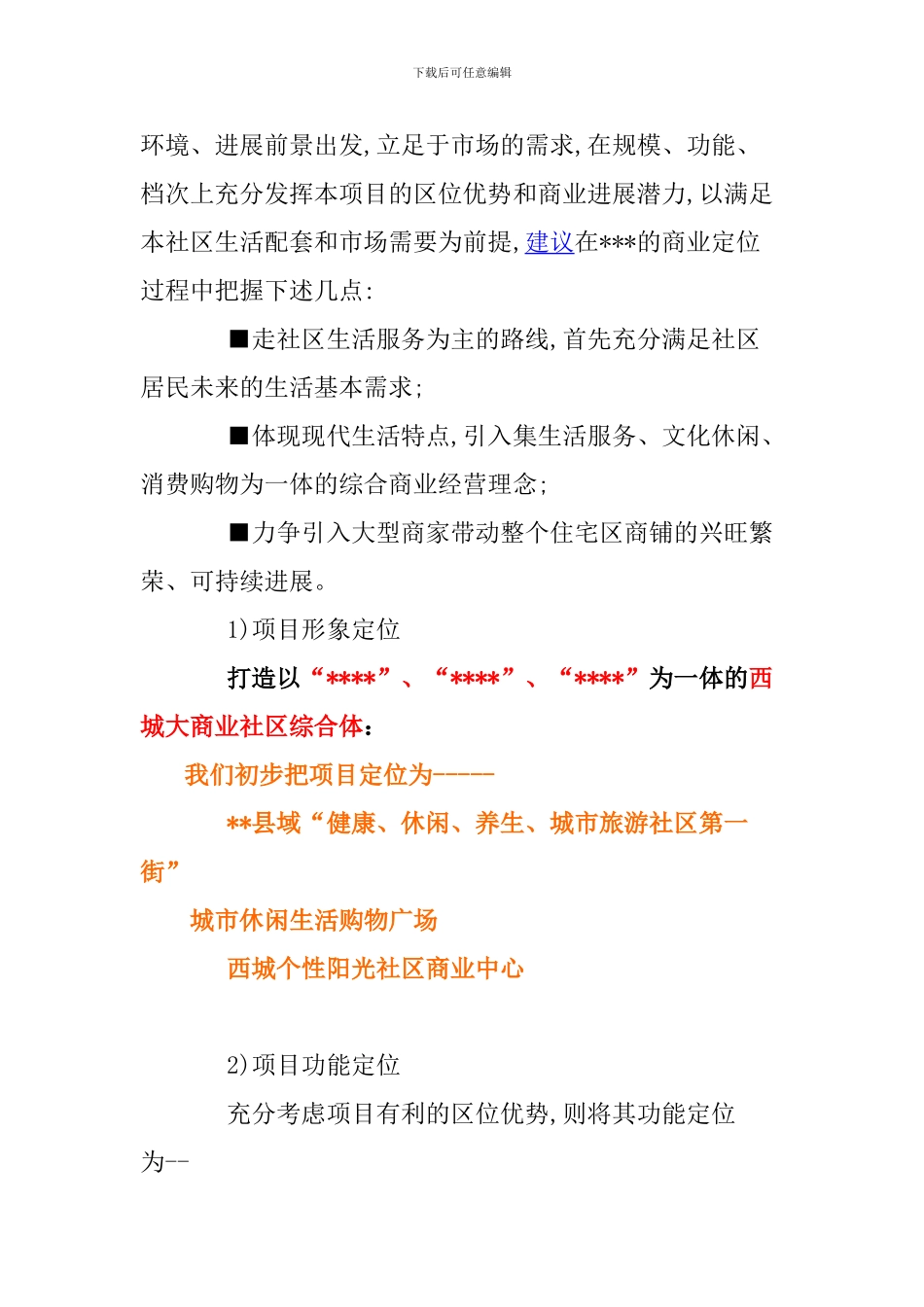 XXXX项目商铺招商策划方案2024-1-22_第2页