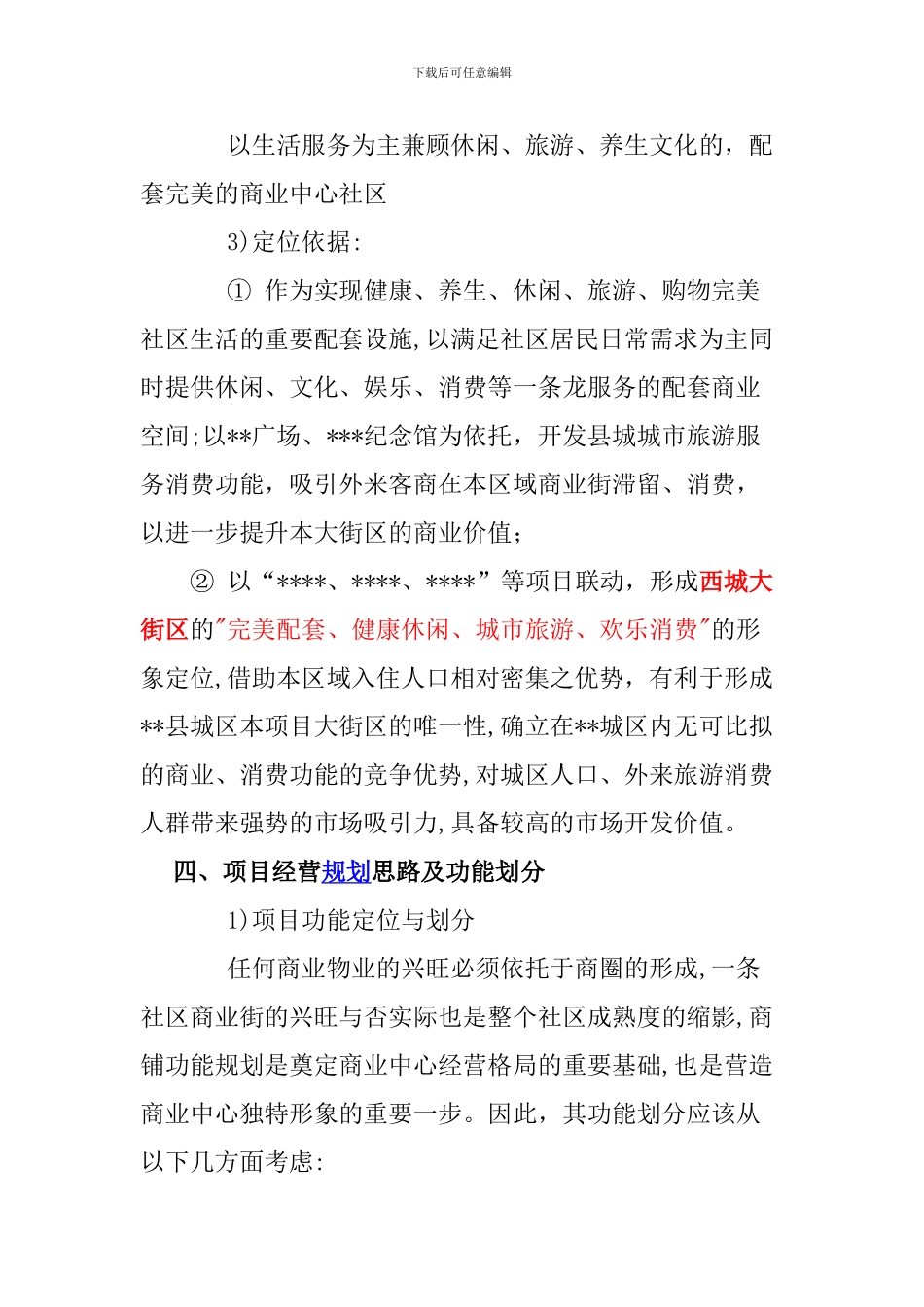 XXXX项目商铺招商策划方案2024-1-22_第3页