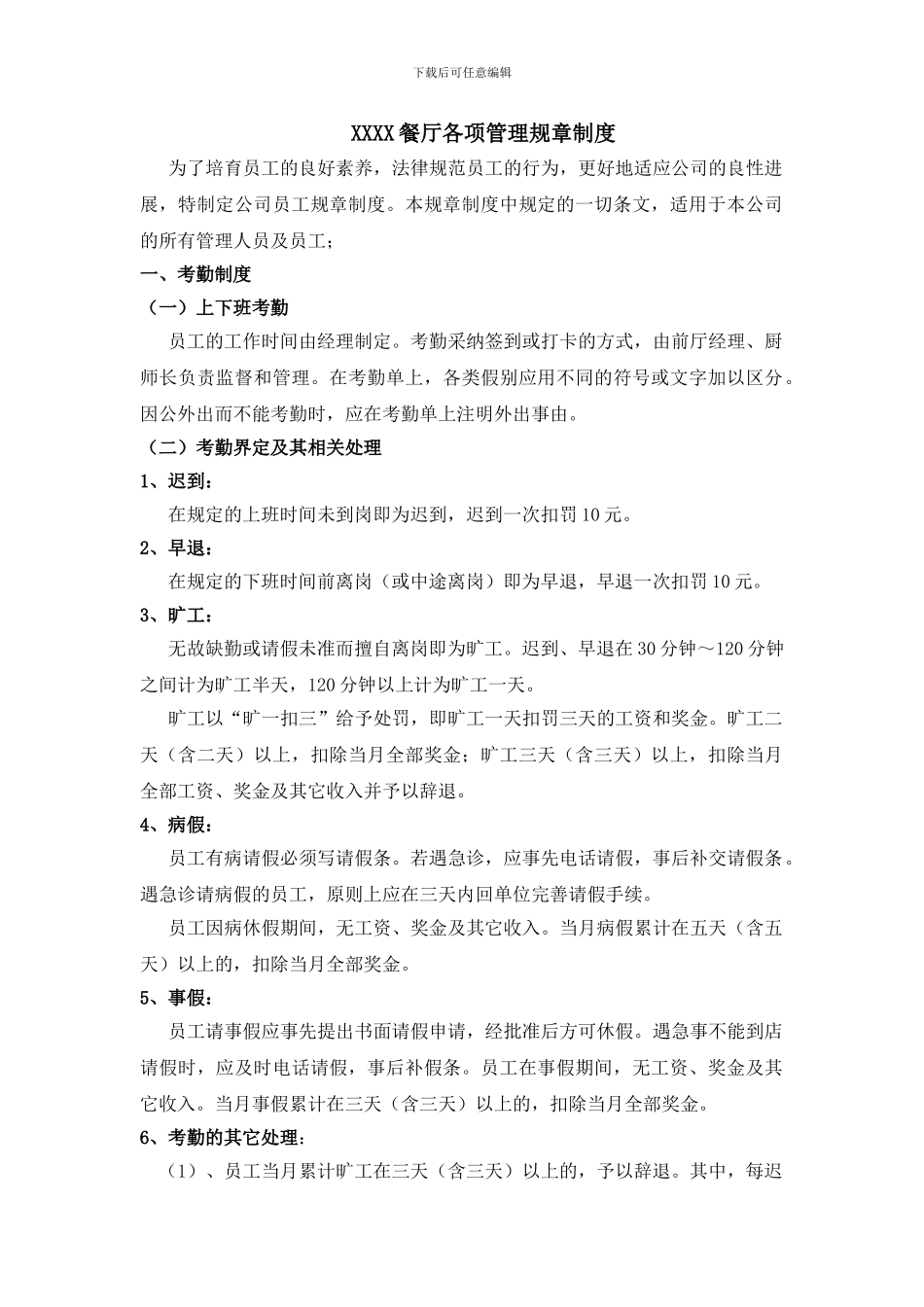 XXXX餐厅各项管理规章制度_第1页