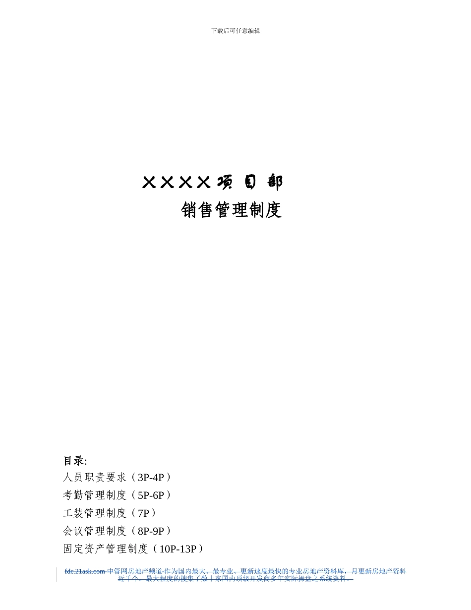 XXXX项目部销售管理制度_第1页