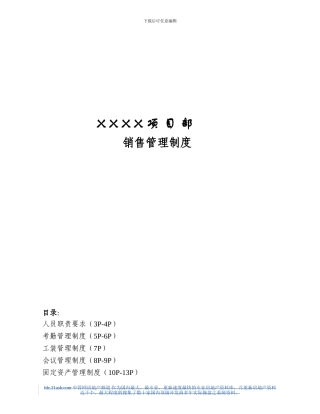 XXXX项目部销售管理制度
